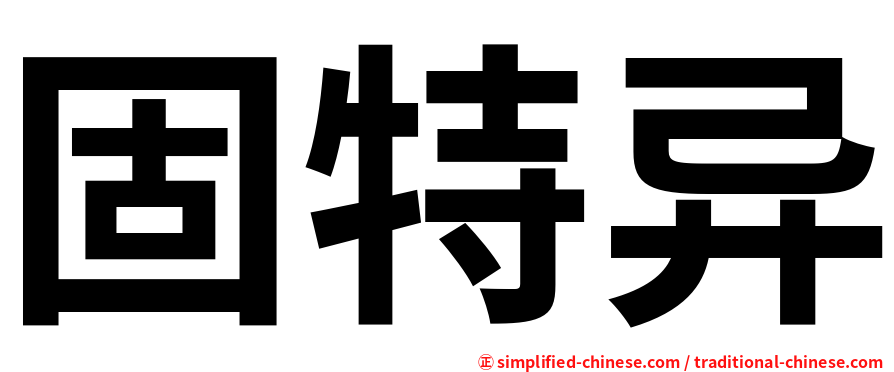 固特异