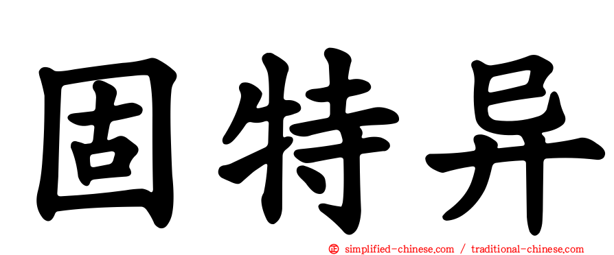 固特异