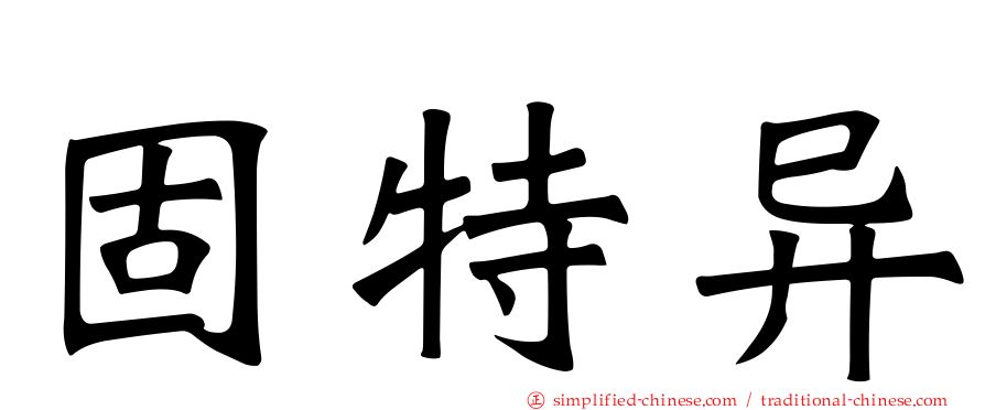 固特异