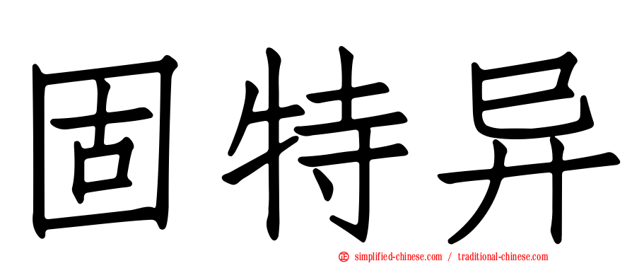 固特异