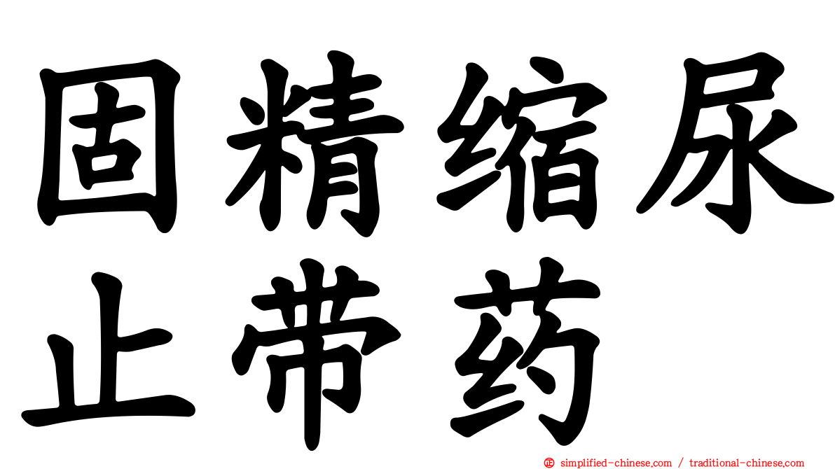 固精缩尿止带药