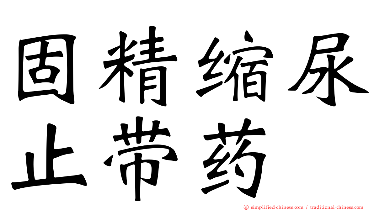 固精缩尿止带药