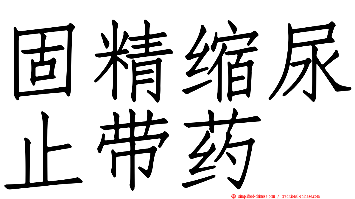 固精缩尿止带药
