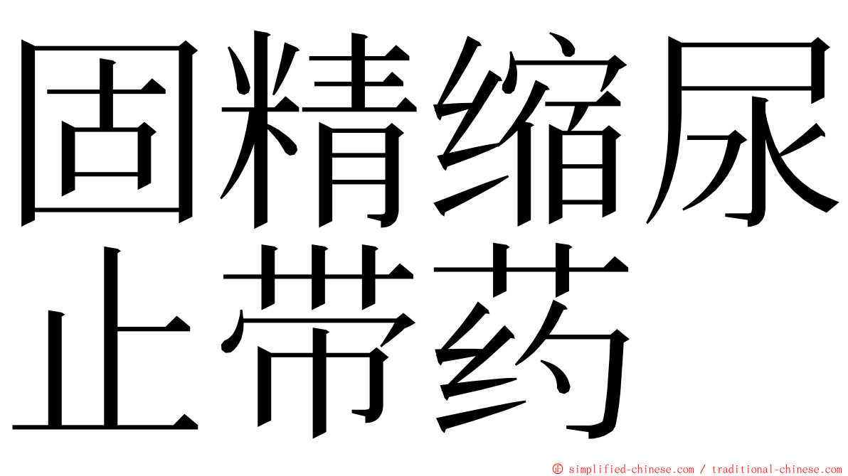 固精缩尿止带药 ming font