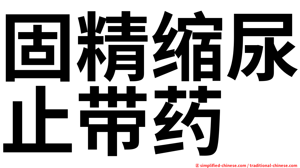 固精缩尿止带药