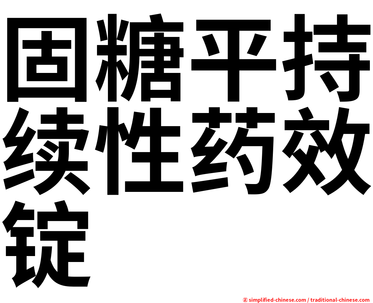 固糖平持续性药效锭