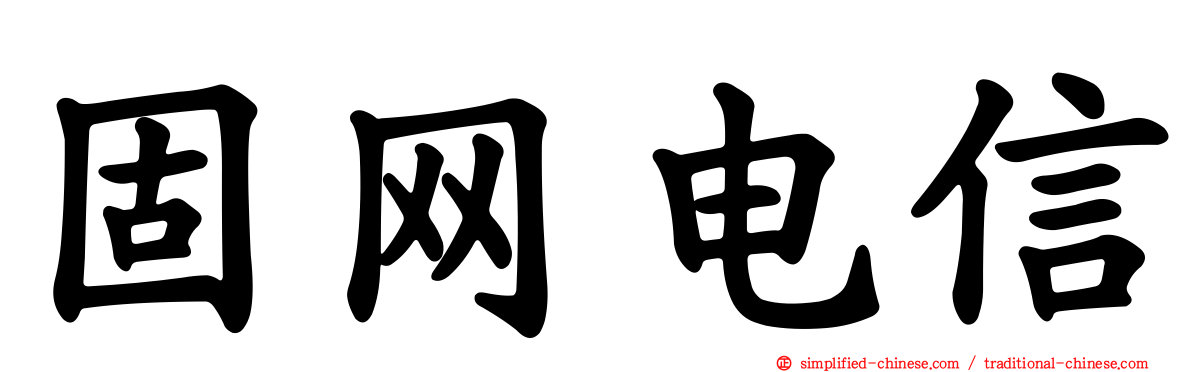固网电信