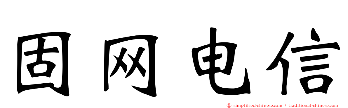 固网电信