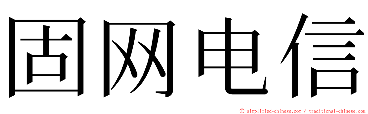 固网电信 ming font