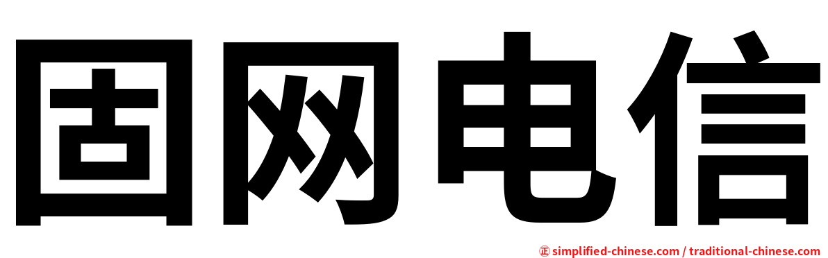 固网电信