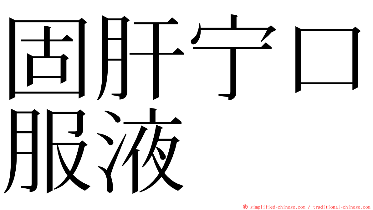 固肝宁口服液 ming font