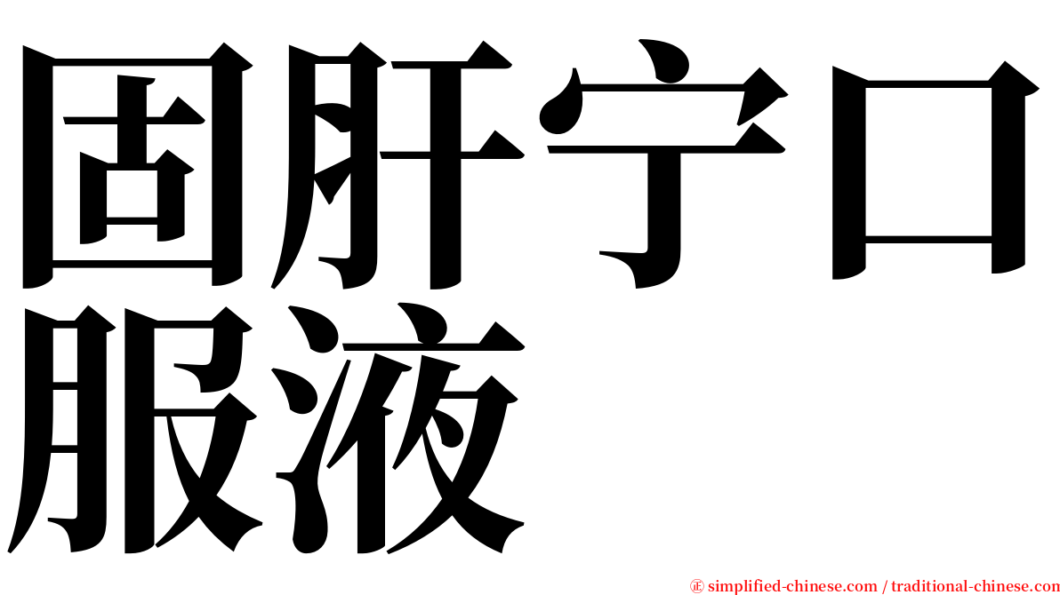 固肝宁口服液 serif font