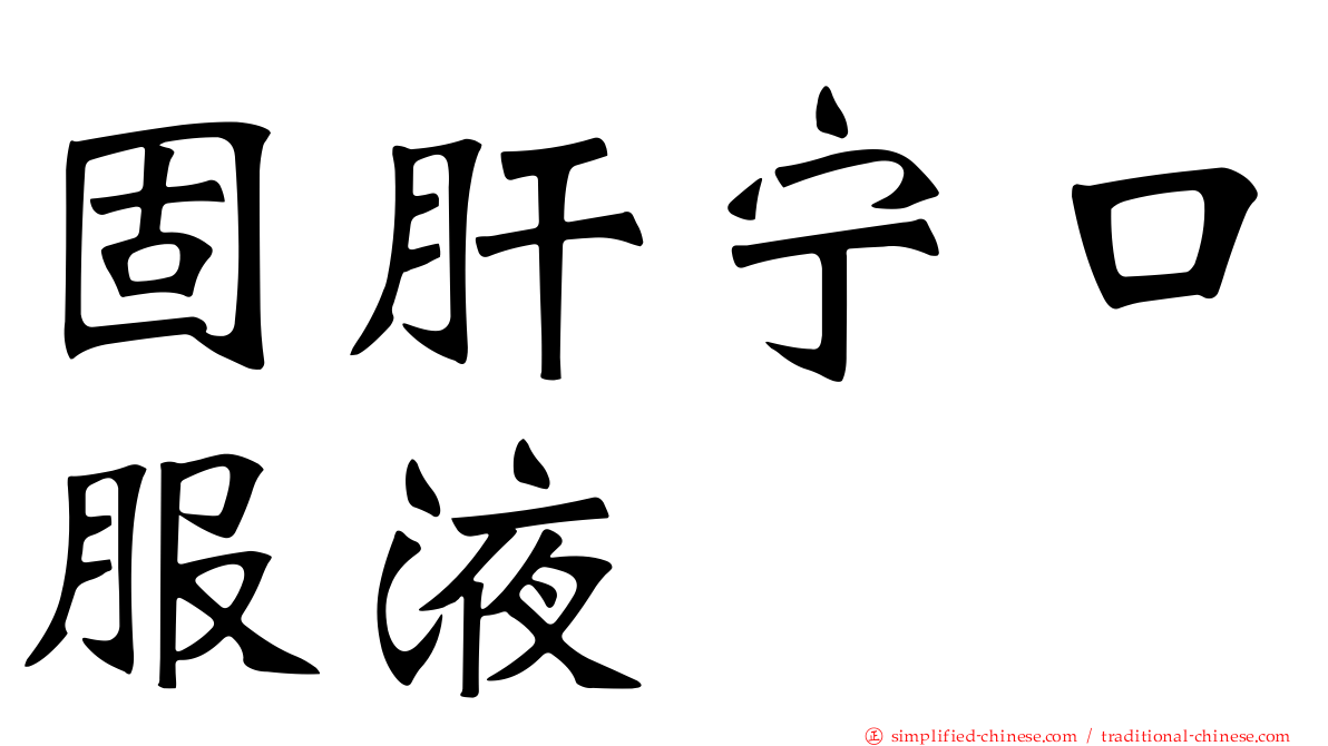 固肝宁口服液