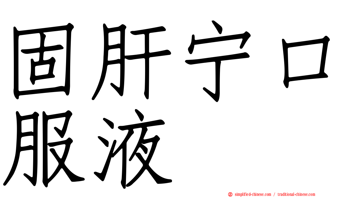 固肝宁口服液