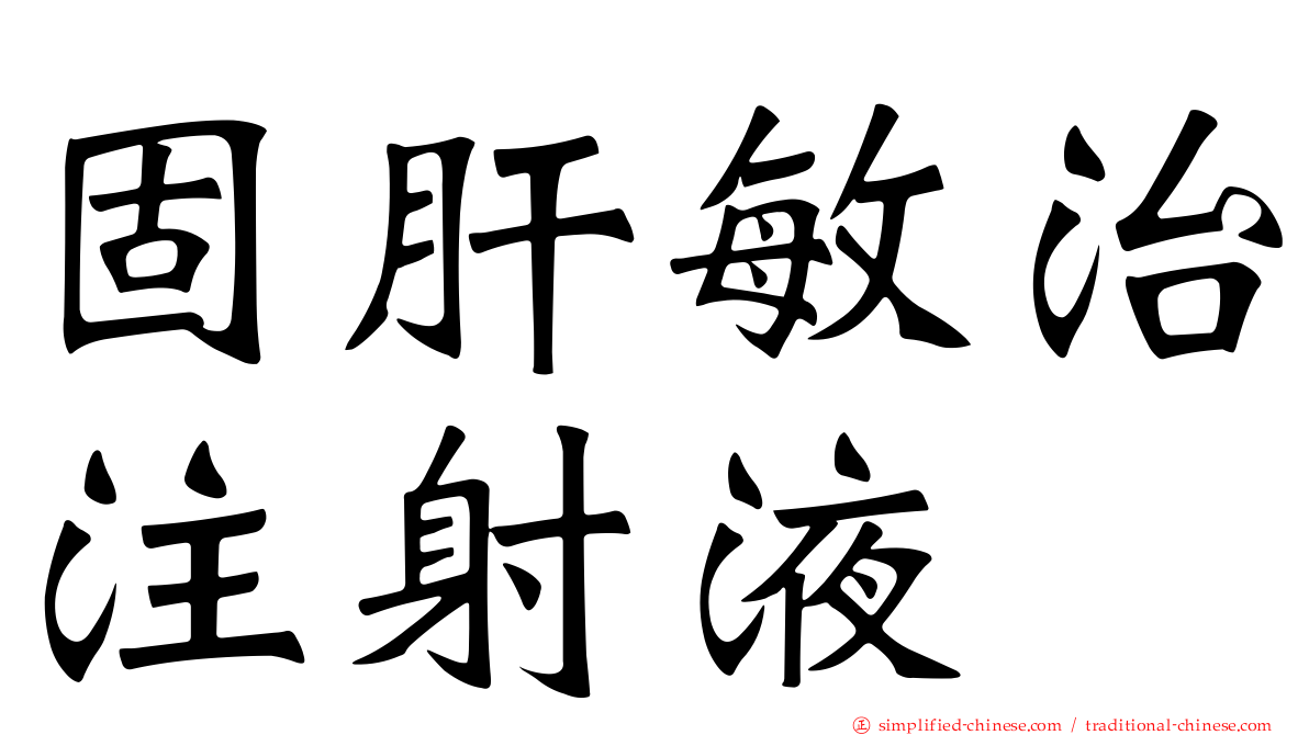 固肝敏治注射液