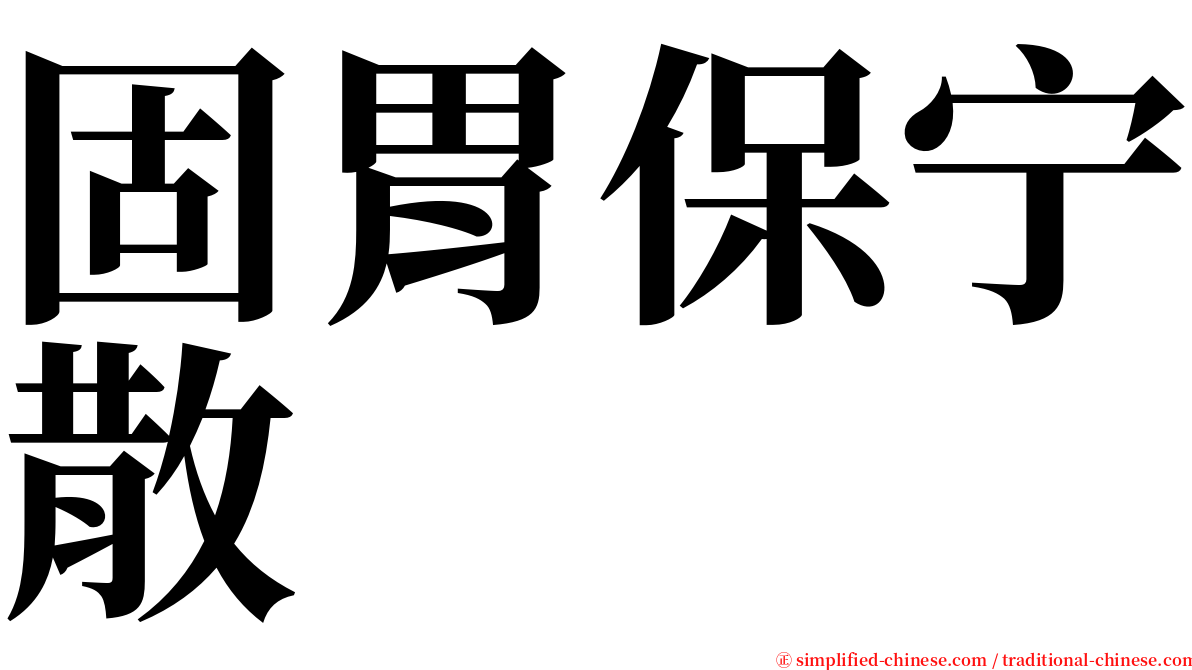 固胃保宁散 serif font