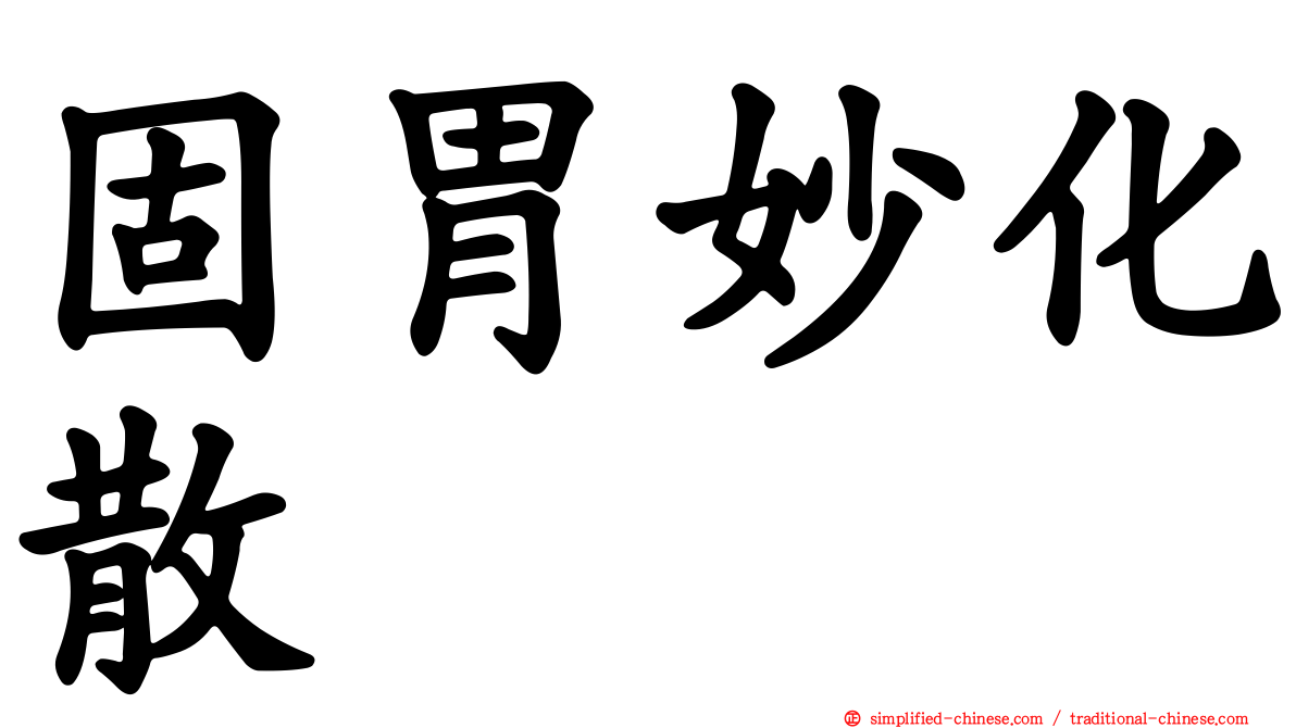固胃妙化散