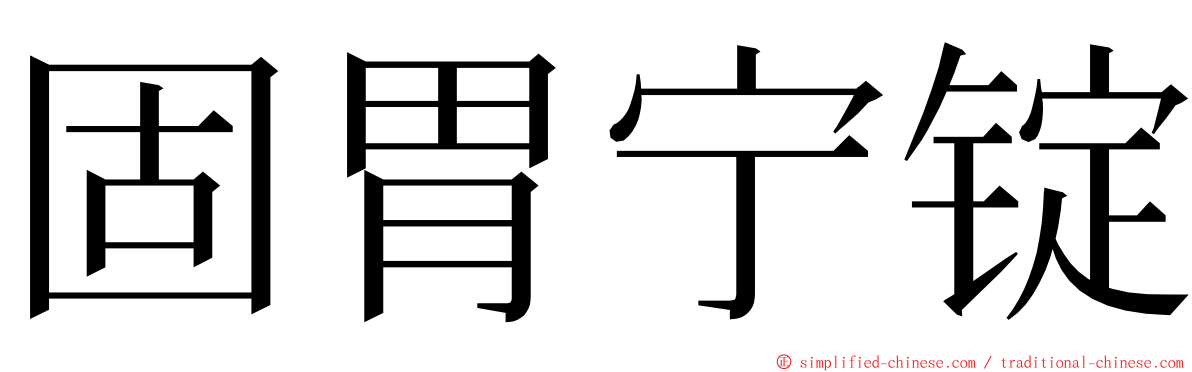 固胃宁锭 ming font