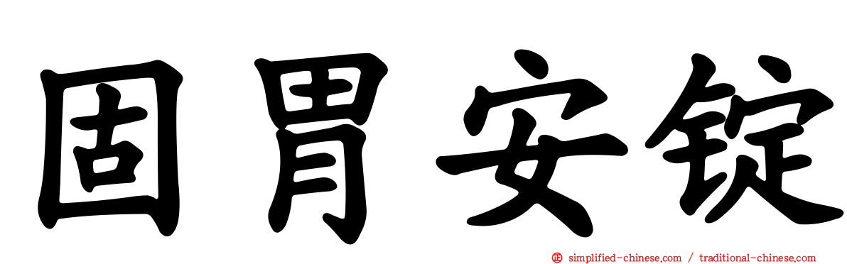 固胃安锭