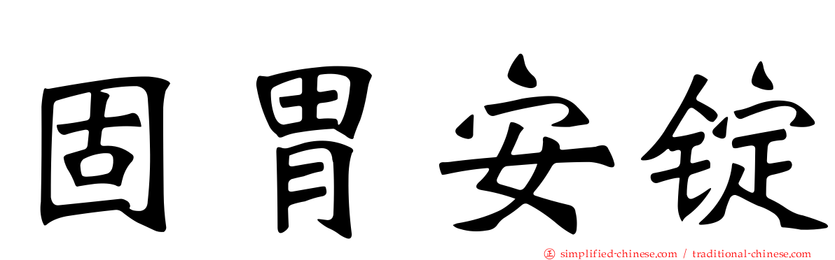 固胃安锭