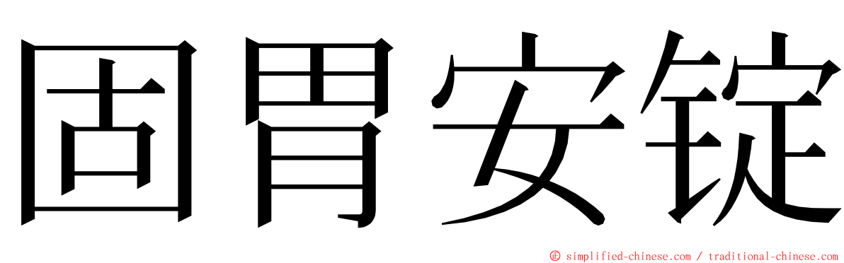 固胃安锭 ming font