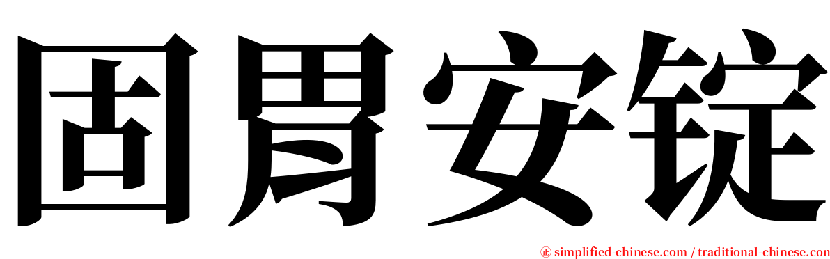 固胃安锭 serif font