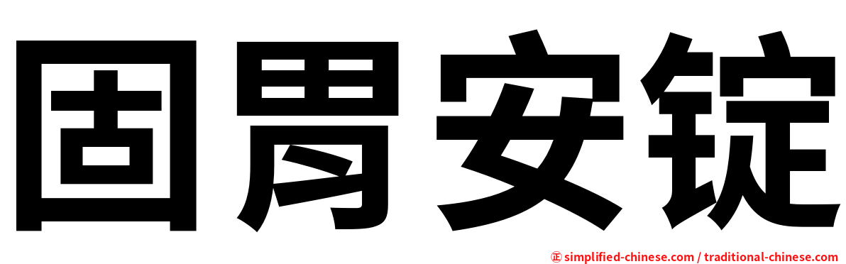 固胃安锭