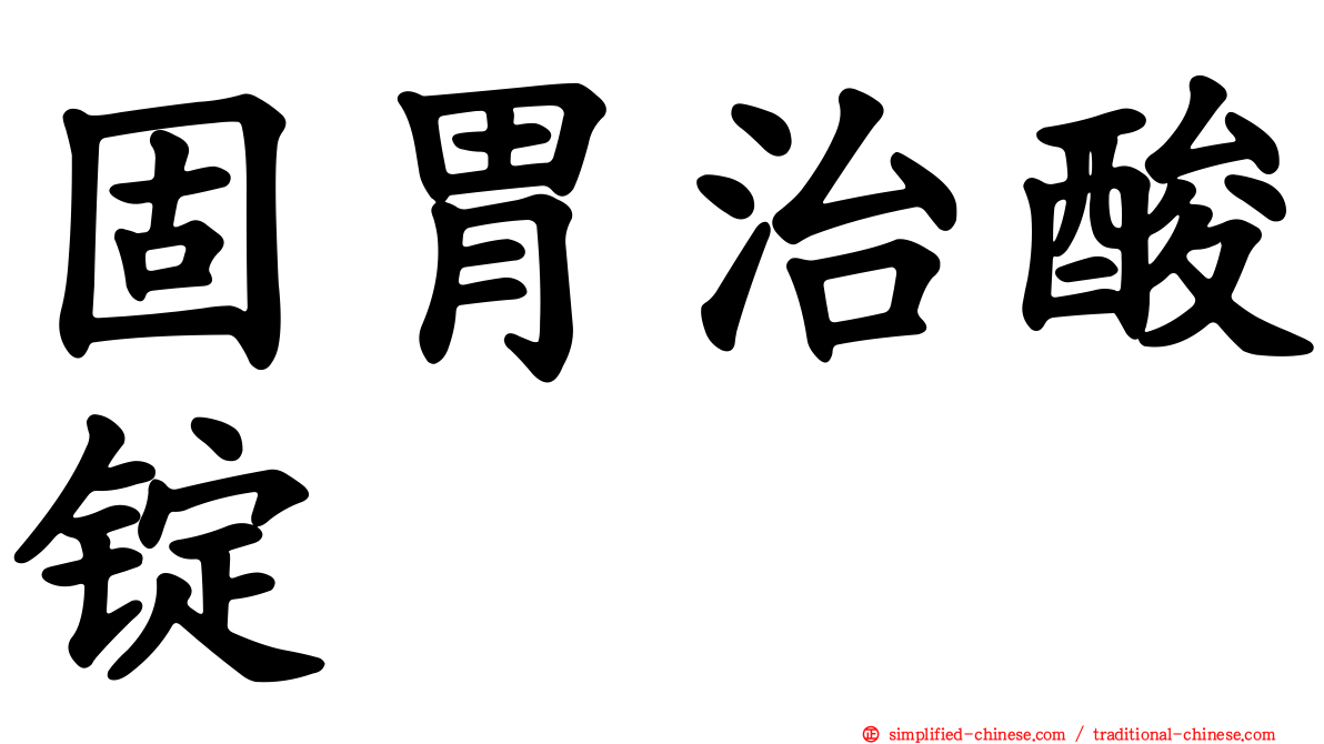 固胃治酸锭