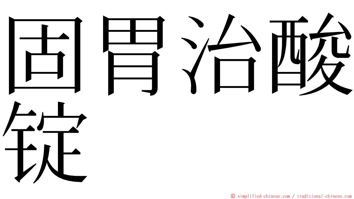 固胃治酸锭 ming font