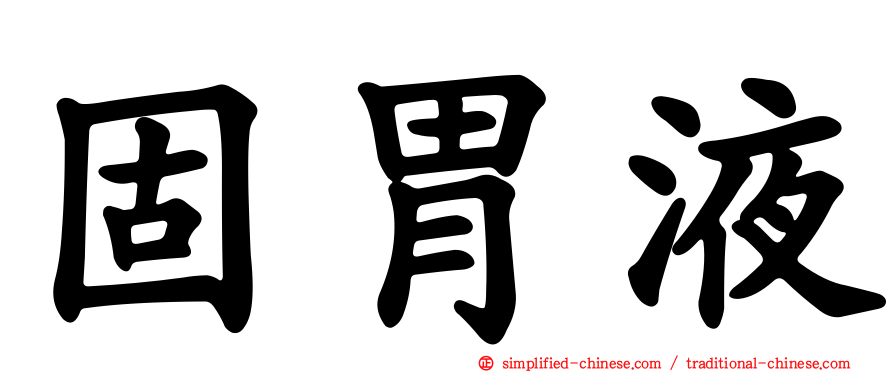 固胃液