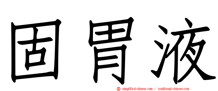 固胃液