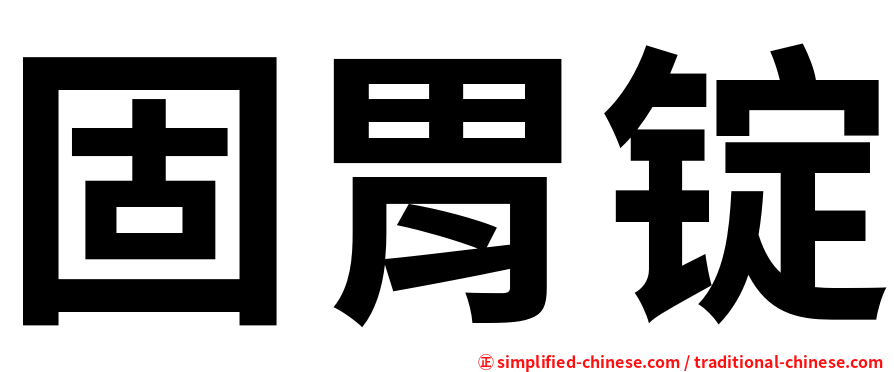 固胃锭