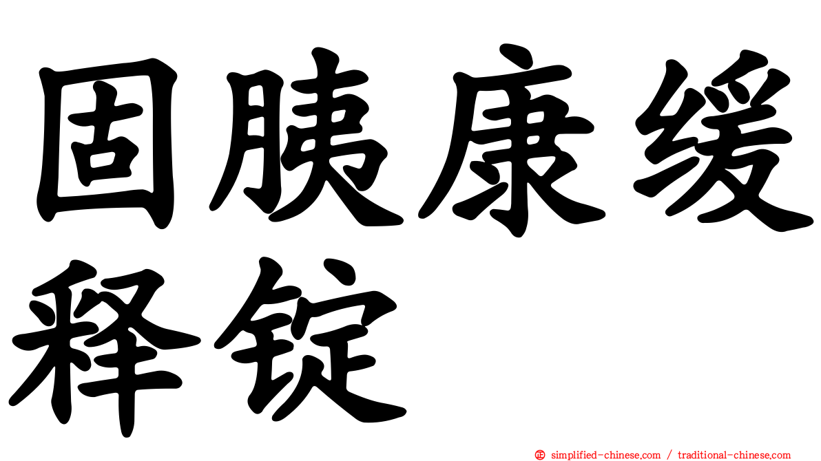 固胰康缓释锭