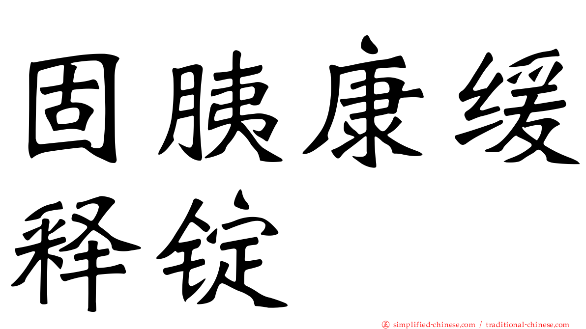固胰康缓释锭