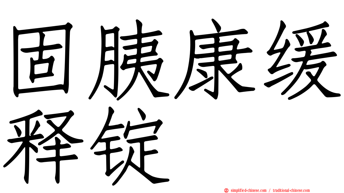 固胰康缓释锭
