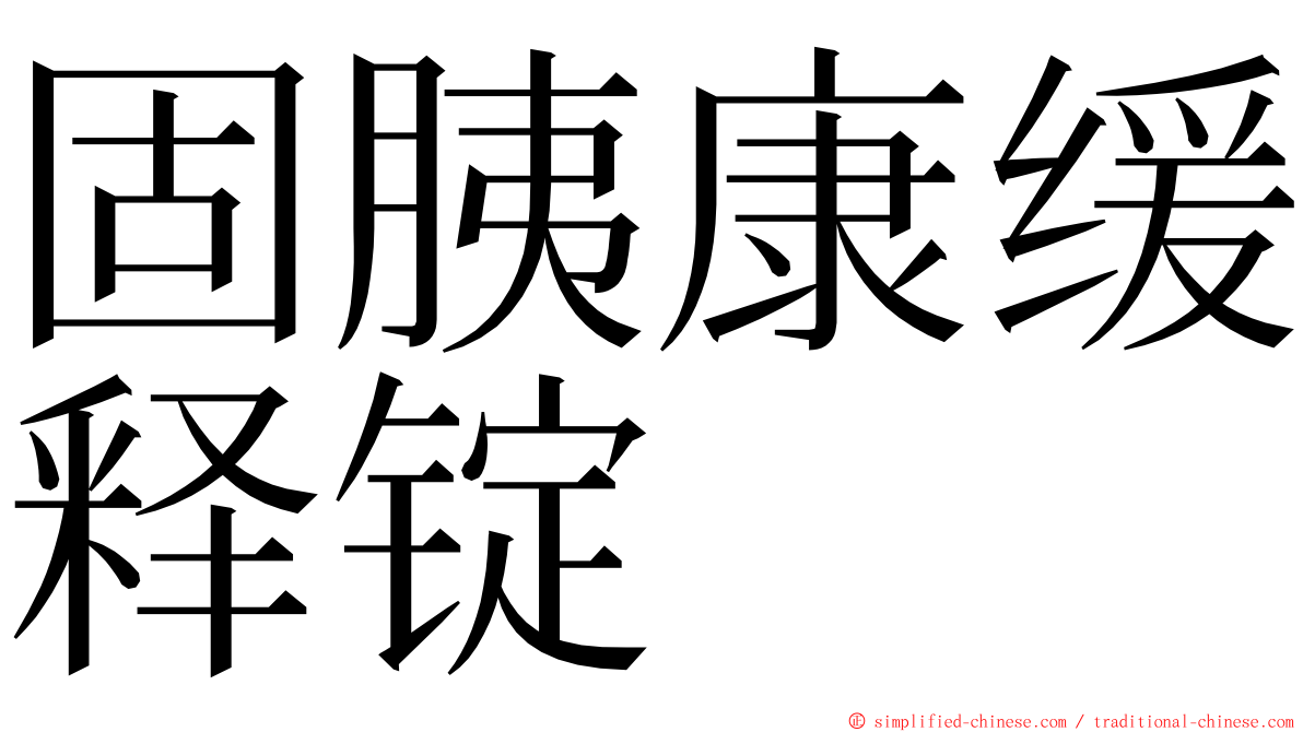 固胰康缓释锭 ming font