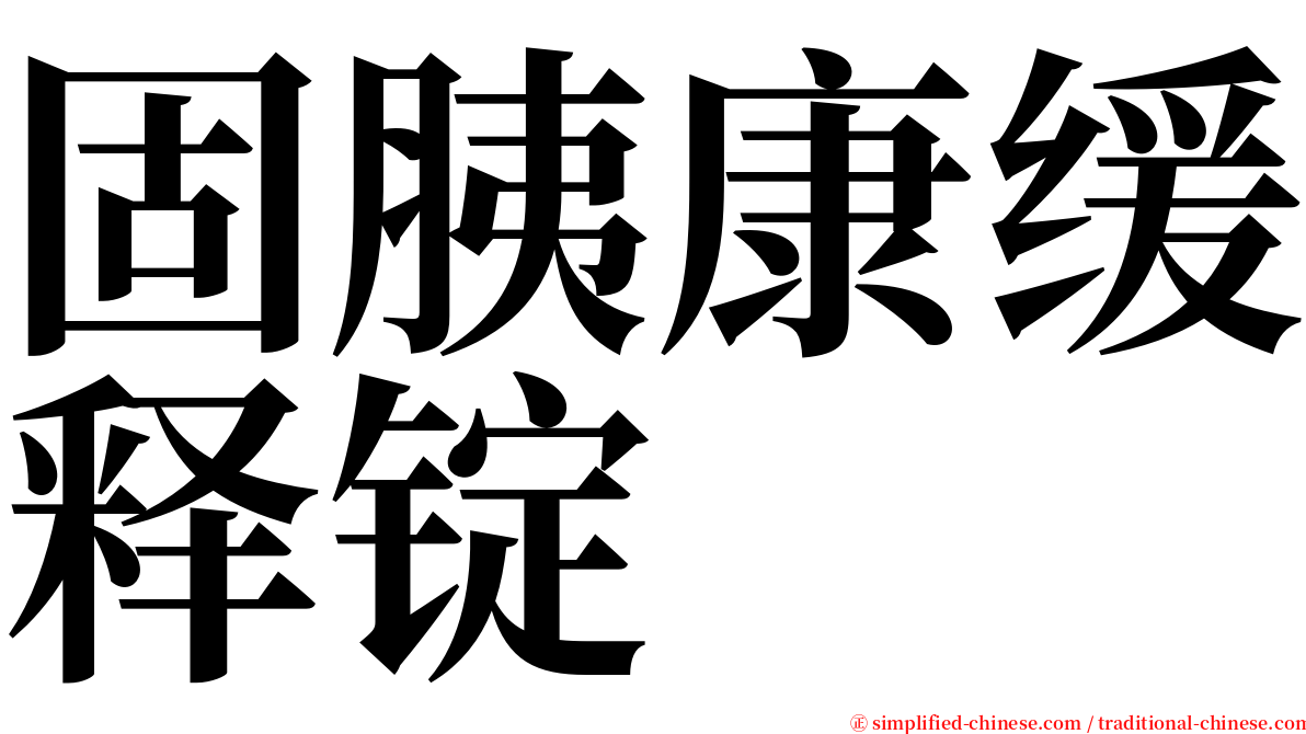 固胰康缓释锭 serif font