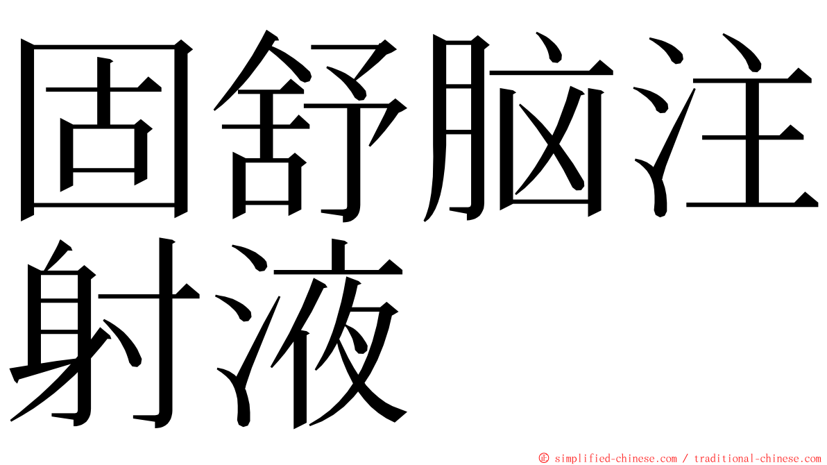 固舒脑注射液 ming font