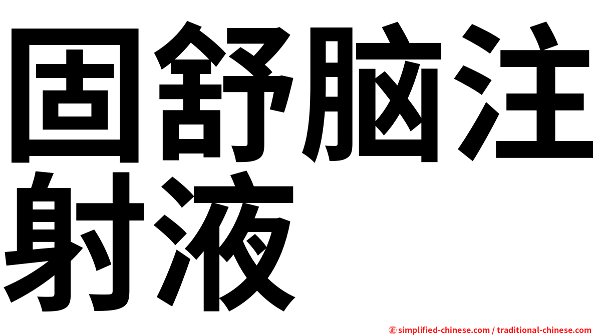 固舒脑注射液