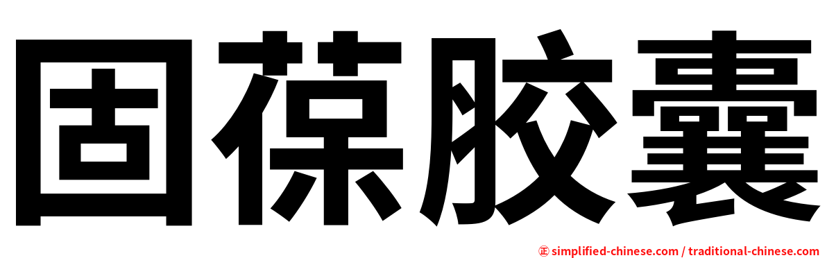 固葆胶囊