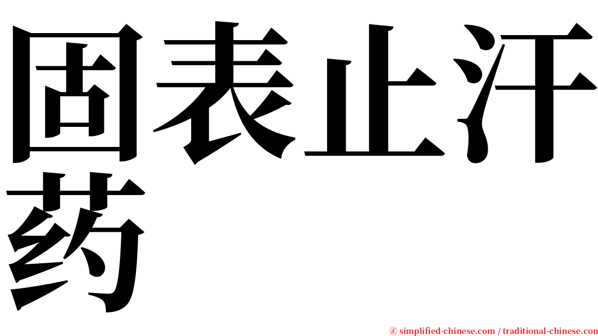 固表止汗药 serif font