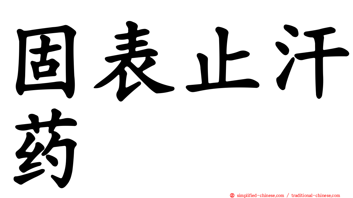固表止汗药