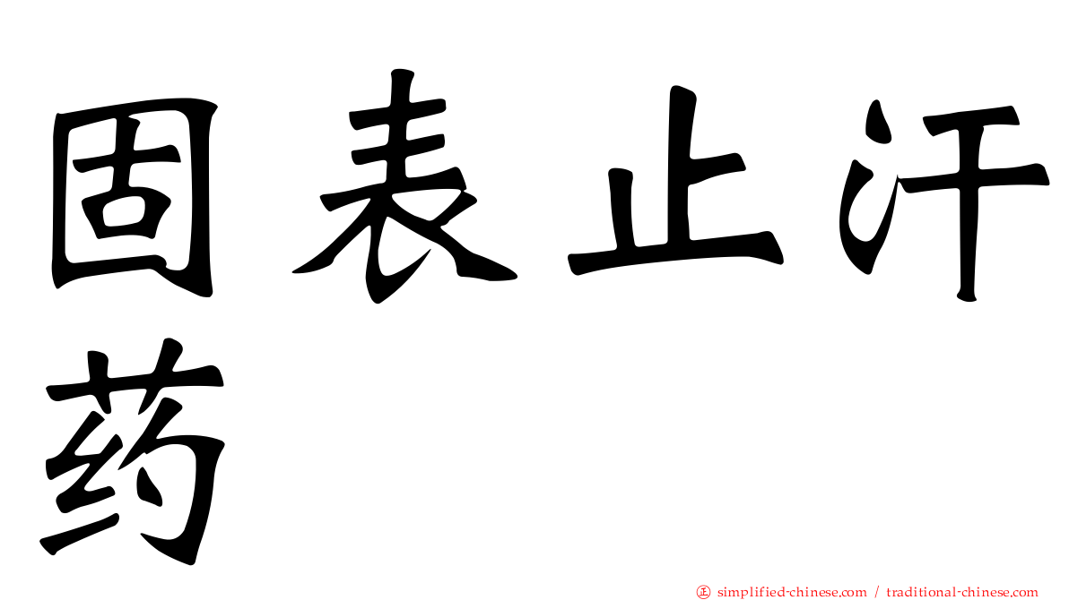 固表止汗药