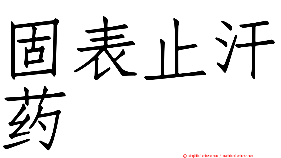 固表止汗药