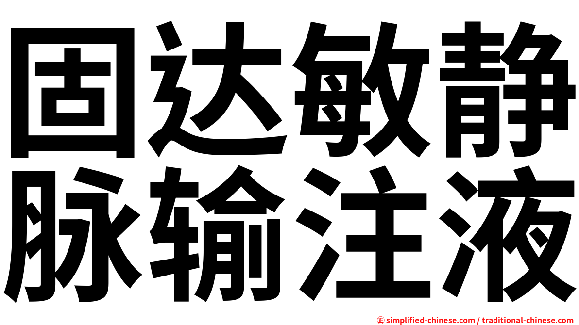 固达敏静脉输注液