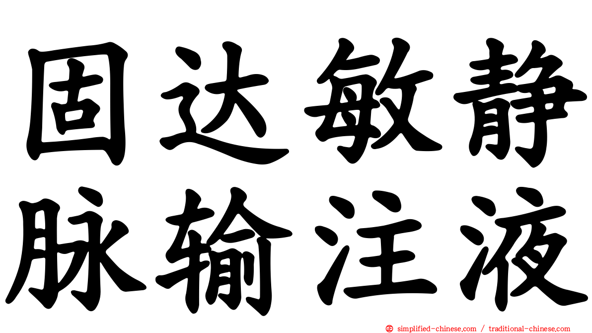 固达敏静脉输注液