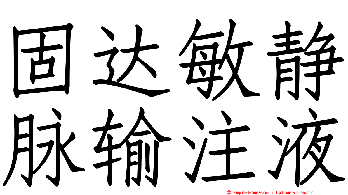 固达敏静脉输注液