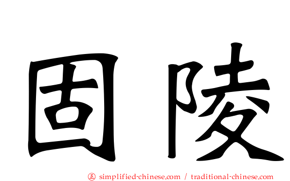 固陵