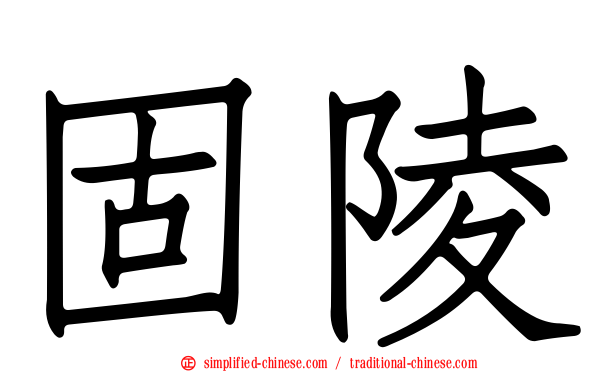 固陵