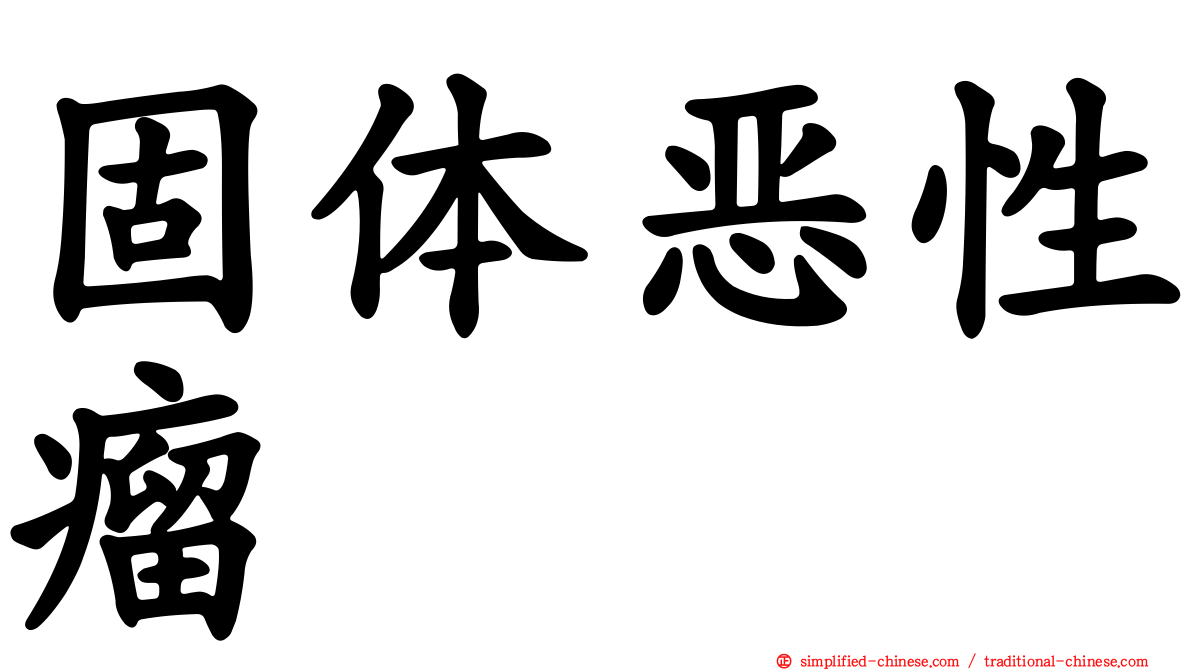 固体恶性瘤